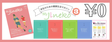 フリマガ『My Jineko』第３号が発刊されました！