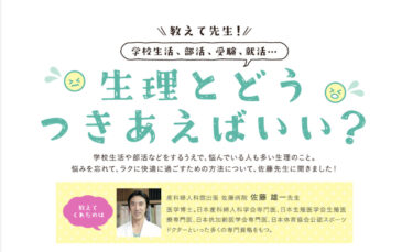\\教えて先生！//　「生理とどう つきあえばいい？」